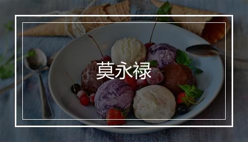 莫永禄