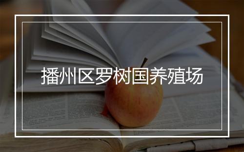 播州区罗树国养殖场