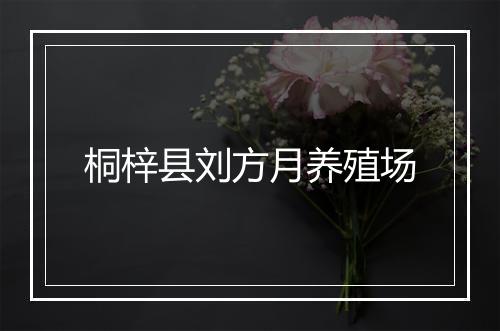 桐梓县刘方月养殖场