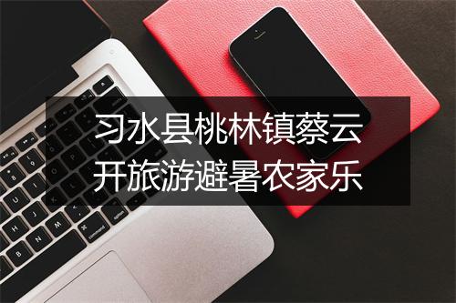 习水县桃林镇蔡云开旅游避暑农家乐