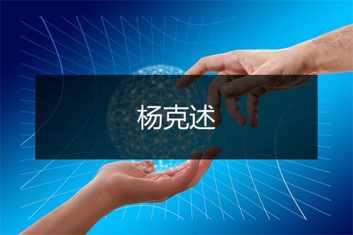 杨克述