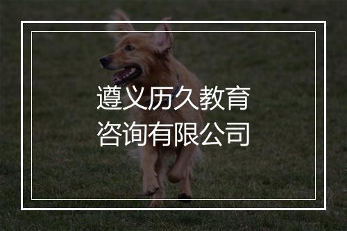 遵义历久教育咨询有限公司