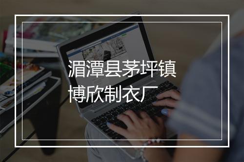 湄潭县茅坪镇博欣制衣厂