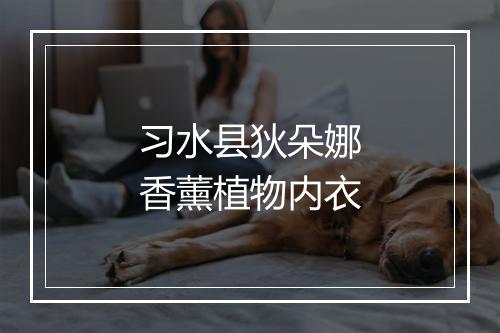 习水县狄朵娜香薰植物内衣