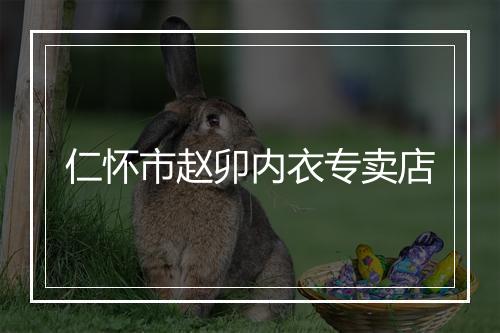 仁怀市赵卯内衣专卖店