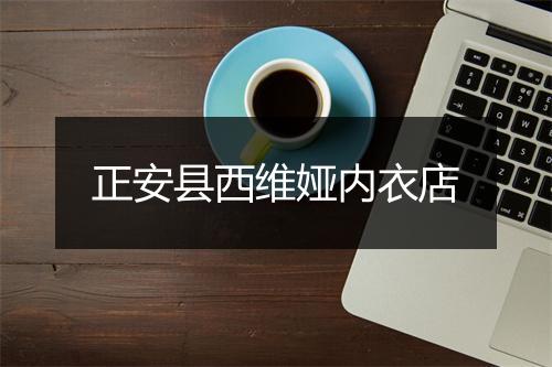 正安县西维娅内衣店