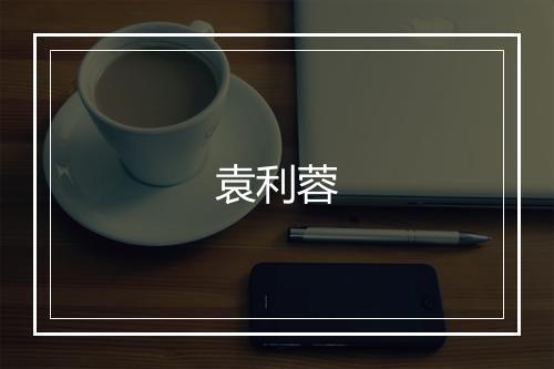 袁利蓉