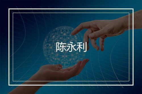 陈永利