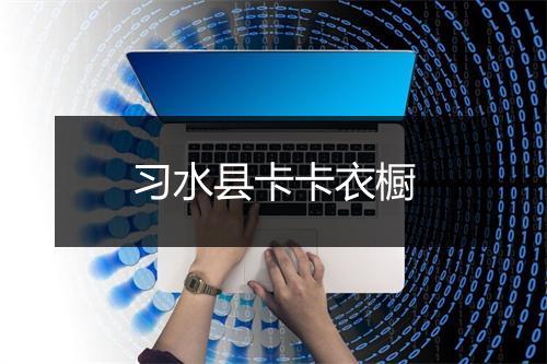 习水县卡卡衣橱