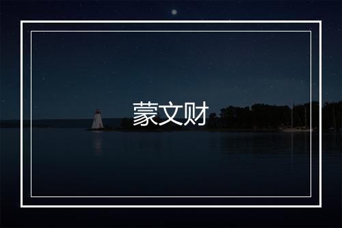 蒙文财