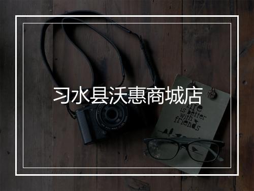 习水县沃惠商城店