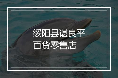 绥阳县谌良平百货零售店