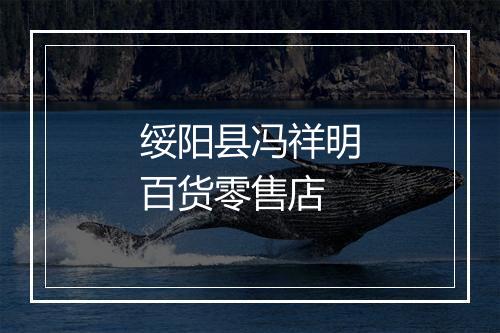 绥阳县冯祥明百货零售店
