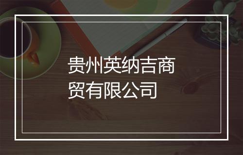 贵州英纳吉商贸有限公司