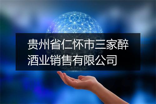 贵州省仁怀市三家醉酒业销售有限公司