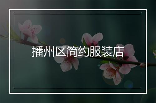 播州区简约服装店