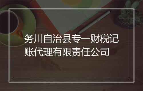 务川自治县专一财税记账代理有限责任公司