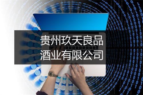 贵州玖天良品酒业有限公司