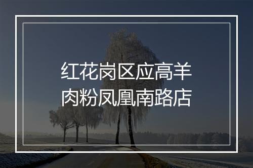 红花岗区应高羊肉粉凤凰南路店