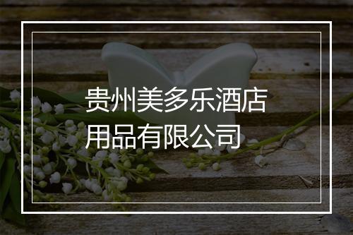 贵州美多乐酒店用品有限公司