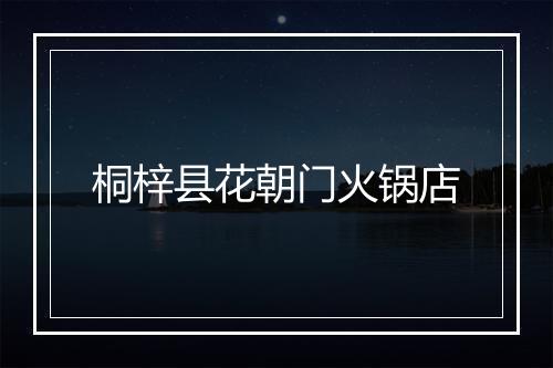 桐梓县花朝门火锅店