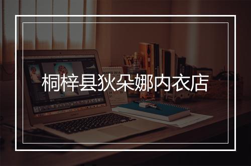 桐梓县狄朵娜内衣店