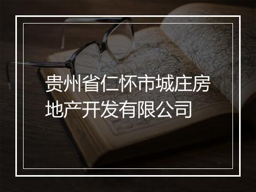 贵州省仁怀市城庄房地产开发有限公司