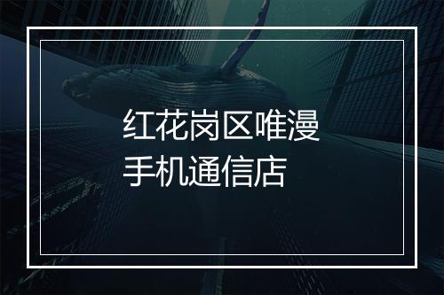 红花岗区唯漫手机通信店