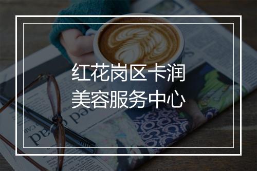 红花岗区卡润美容服务中心
