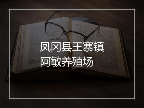 凤冈县王寨镇阿敏养殖场
