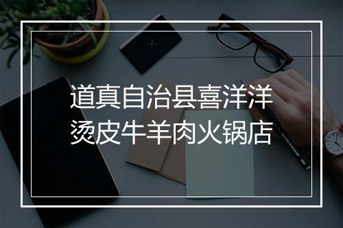道真自治县喜洋洋烫皮牛羊肉火锅店