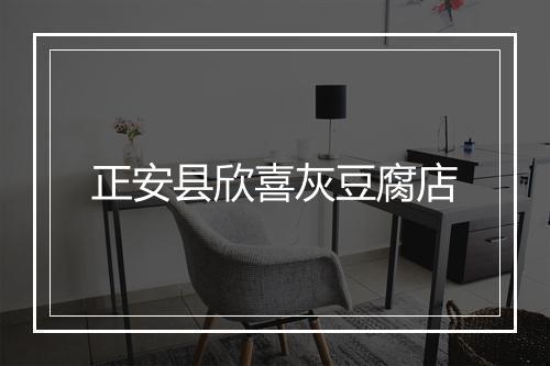 正安县欣喜灰豆腐店
