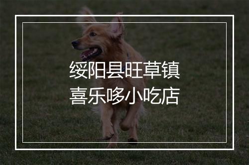 绥阳县旺草镇喜乐哆小吃店