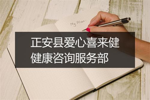 正安县爱心喜来健健康咨询服务部