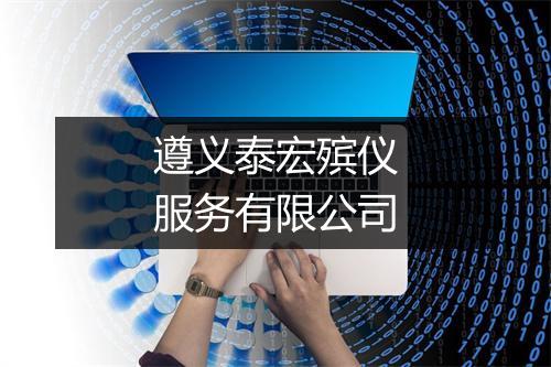 遵义泰宏殡仪服务有限公司