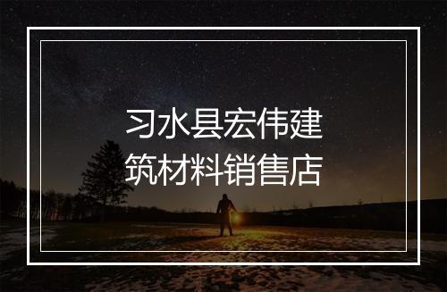 习水县宏伟建筑材料销售店