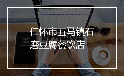 仁怀市五马镇石磨豆腐餐饮店