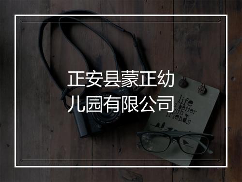 正安县蒙正幼儿园有限公司