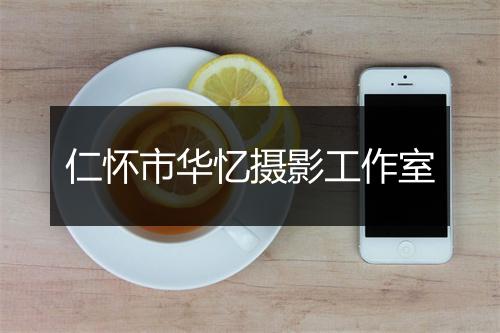 仁怀市华忆摄影工作室