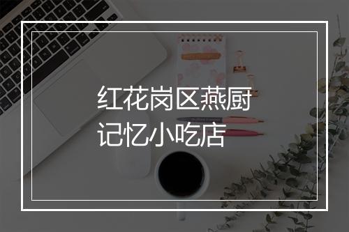 红花岗区燕厨记忆小吃店