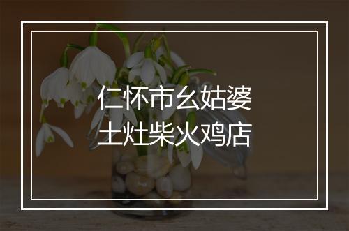 仁怀市幺姑婆土灶柴火鸡店