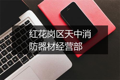 红花岗区天中消防器材经营部