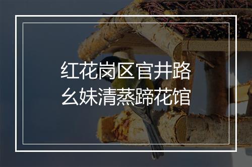 红花岗区官井路幺妹清蒸蹄花馆