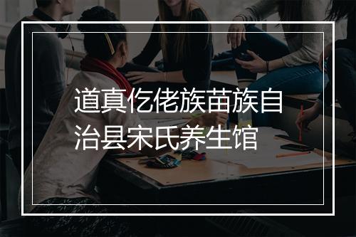 道真仡佬族苗族自治县宋氏养生馆