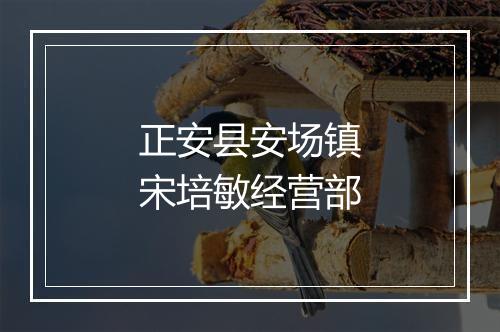 正安县安场镇宋培敏经营部