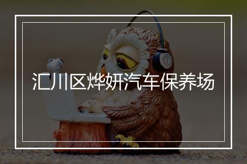 汇川区烨妍汽车保养场