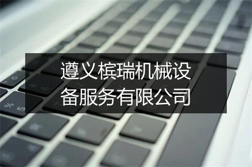 遵义槟瑞机械设备服务有限公司