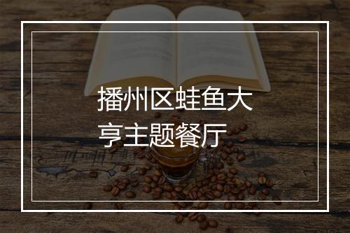 播州区蛙鱼大亨主题餐厅