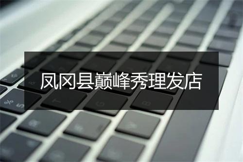 凤冈县巅峰秀理发店