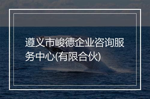 遵义市峻德企业咨询服务中心(有限合伙)